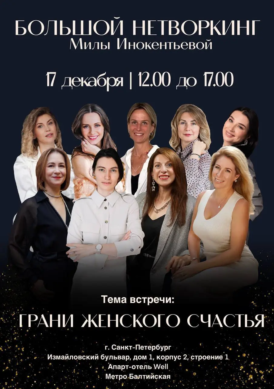 Большой нетворкинг