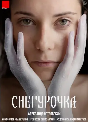 Снегурочка