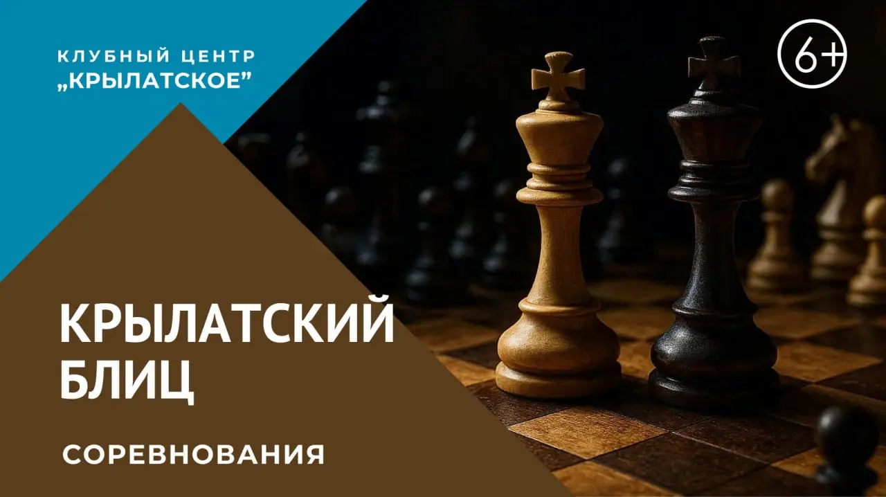 Крылатский блиц