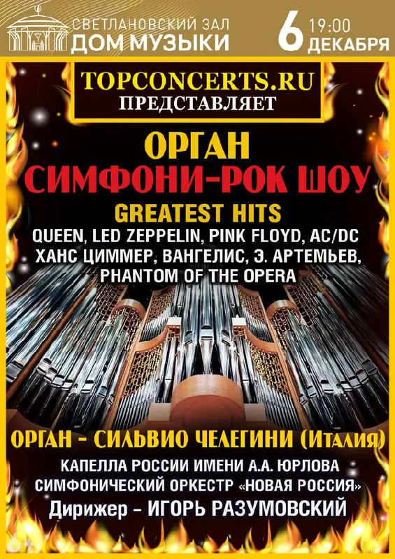 ОРГАН СИМФОНИ-РОК ШОУ «GREATEST HITS»