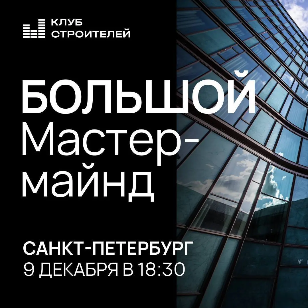 Большой МастерМайнд