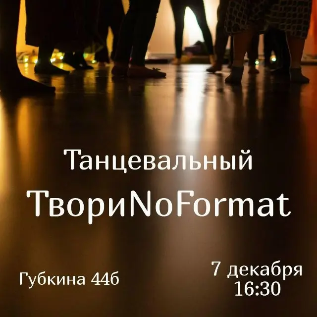 Танцевальная встреча