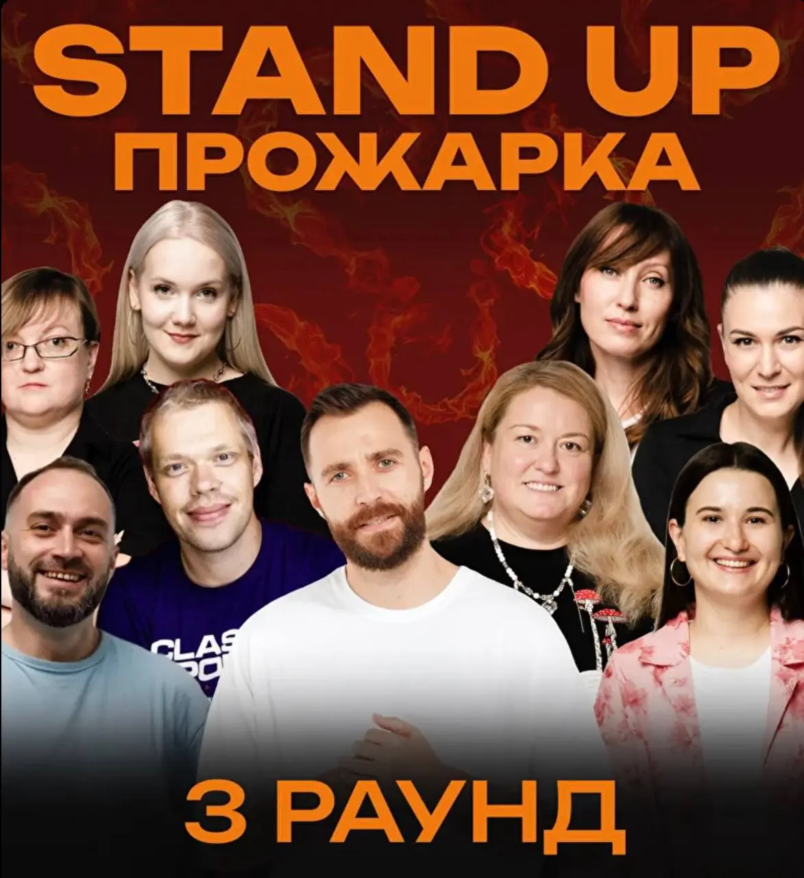 Stand Up ПРОЖАРКА
