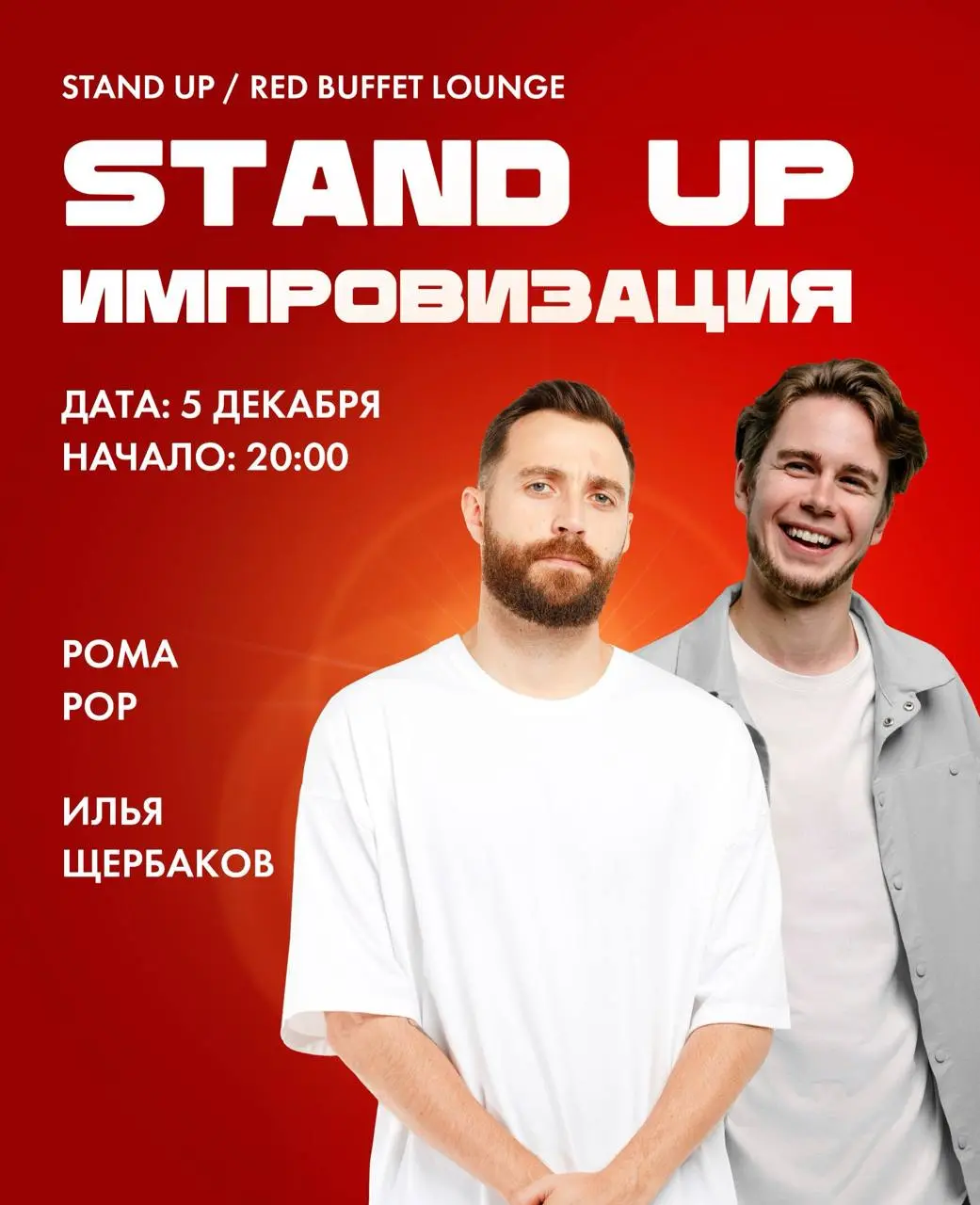Stand Up ПРОЖАРКА