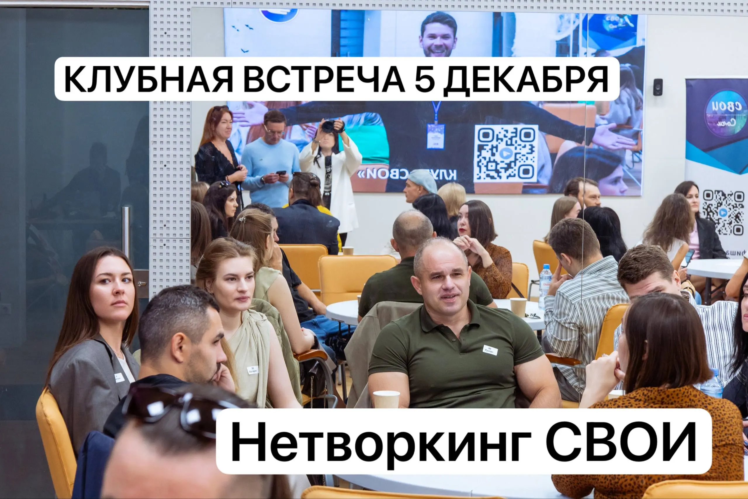 Клубная встреча СВОИ