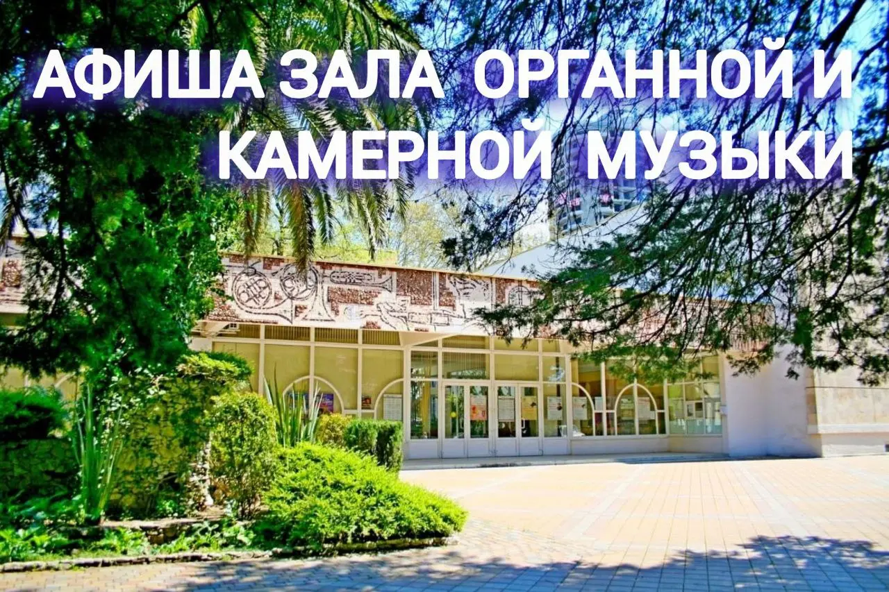 АФИША ЗАЛА ОРГАННОЙ И КАМЕРНОЙ МУЗЫКИ