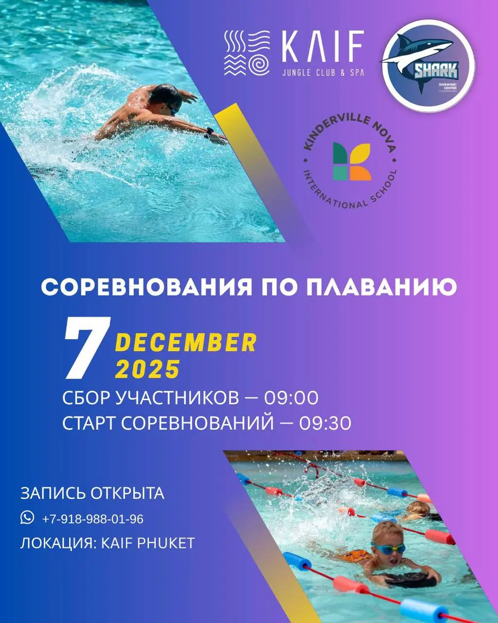 СОРЕВНОВАНИЯ по ПЛАВАНИЮ