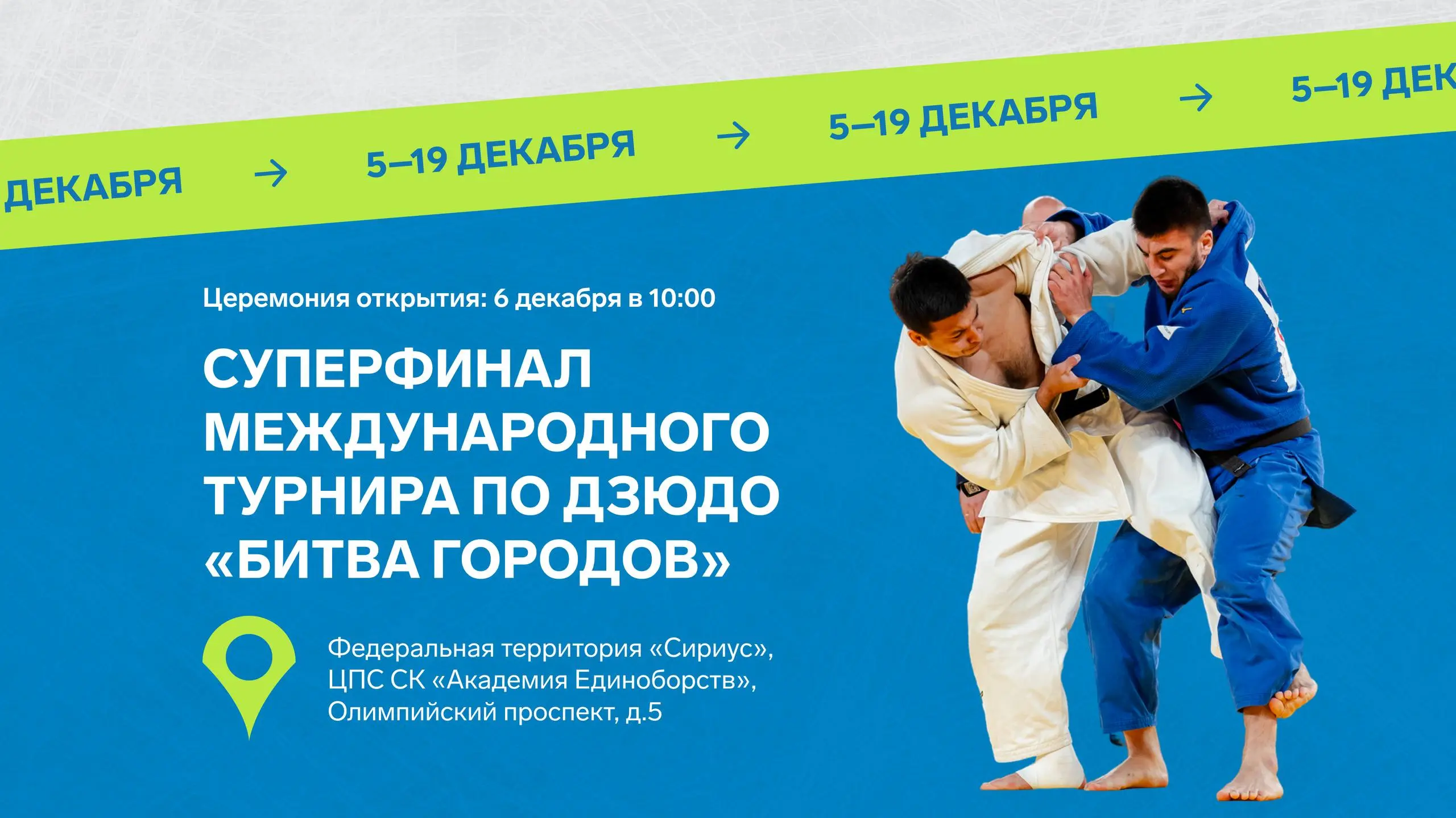 Суперфинал турнира по дзюдо «Битва Городов»