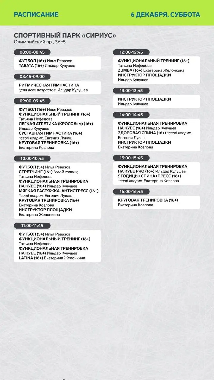 Расписание тренировок