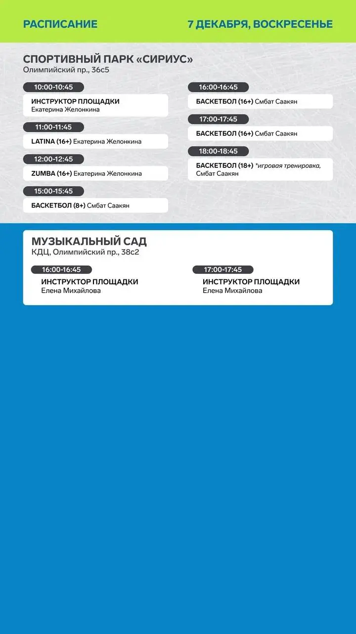 Расписание тренировок