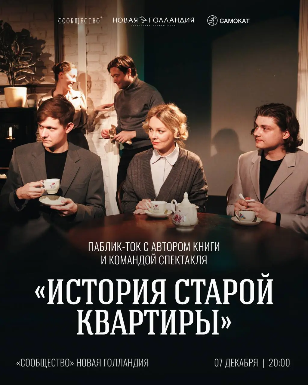 Встреча с автором книги и командой спектакля