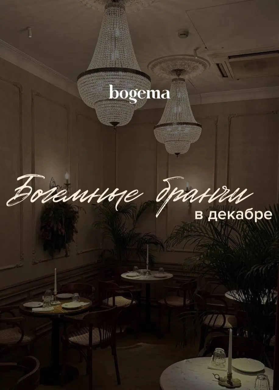 Богемные Арт-бранчи