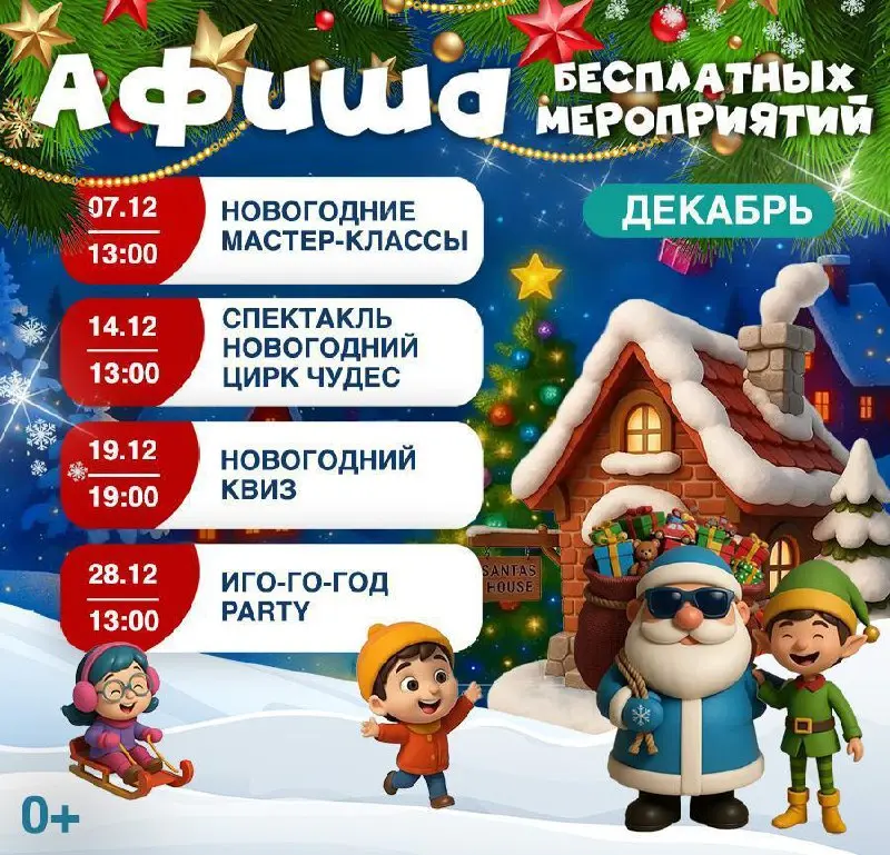 Афиша мероприятий на декабрь