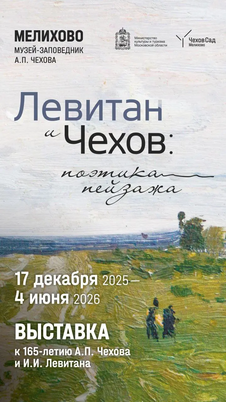 Левитан и Чехов: поэтика пейзажа