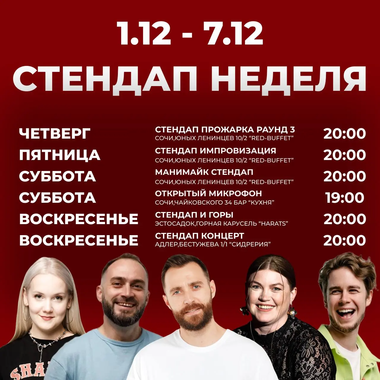 СТЕНДАП НЕДЕЛЯ