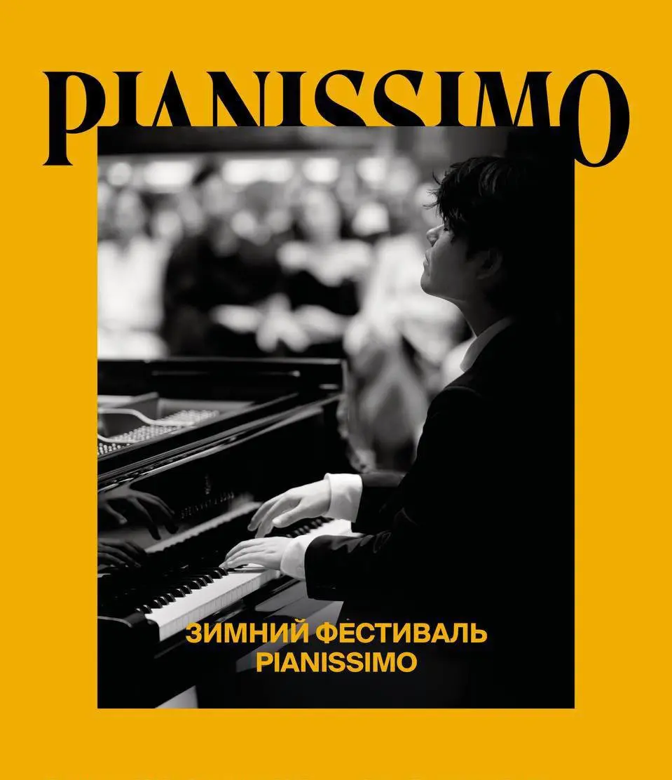 Зимний Pianissimo