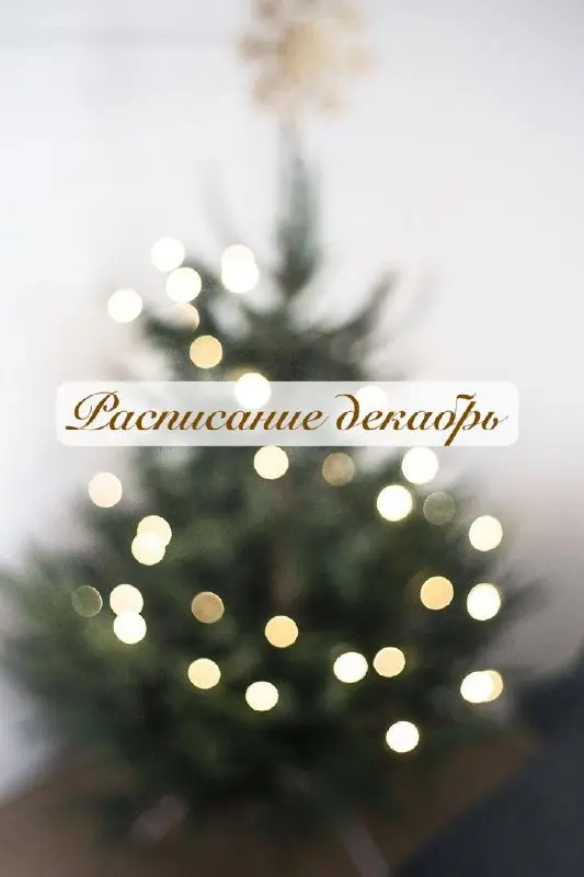 Расписание