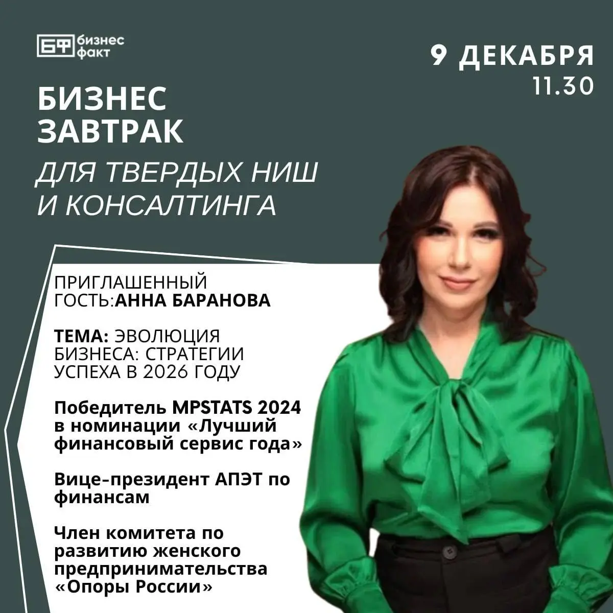 Бизнес-завтрак для твёрдых ниш и консалтинга