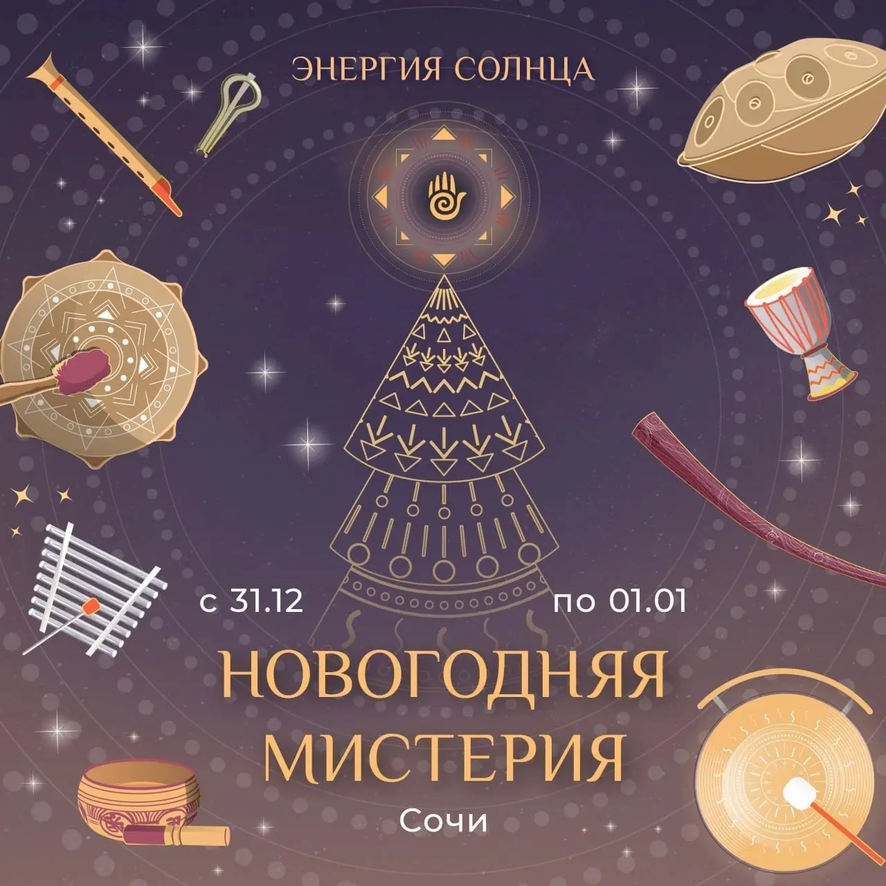 Новогодняя Мистерия