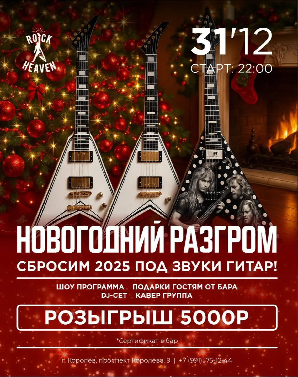 НОВОГОДНИЙ РАЗГРОМ