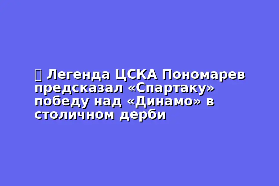Пономарев предсказал победу над «Динамо»