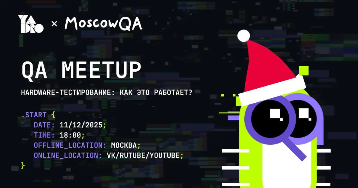 MoscowQА#18 x YADRO Meetup
