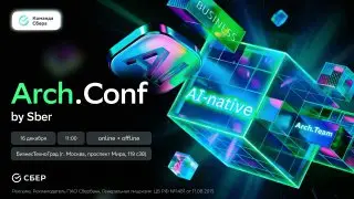 Arch.Conf by Sber