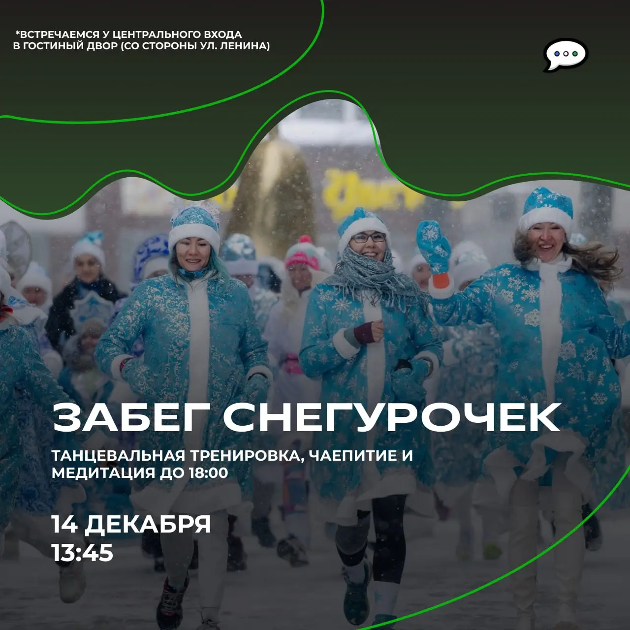 Забег Снегурочек