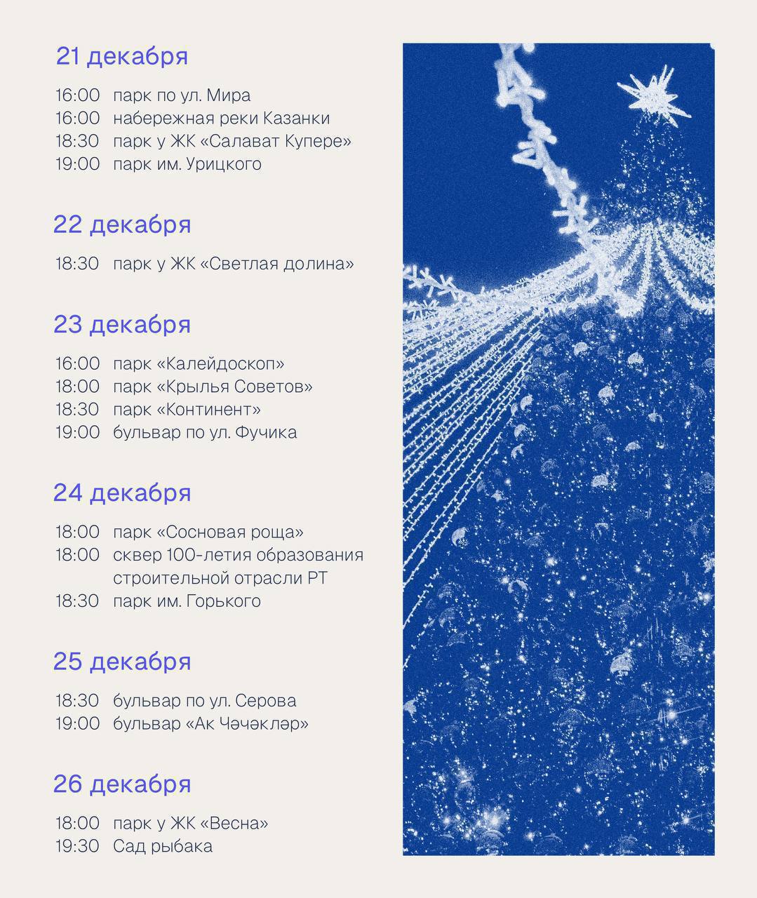 Даты открытия всех елок в парках