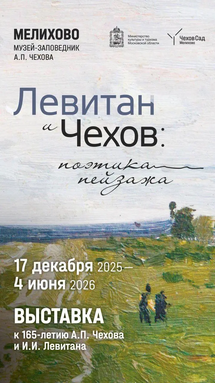 «Левитан и Чехов: поэтика пейзажа»
