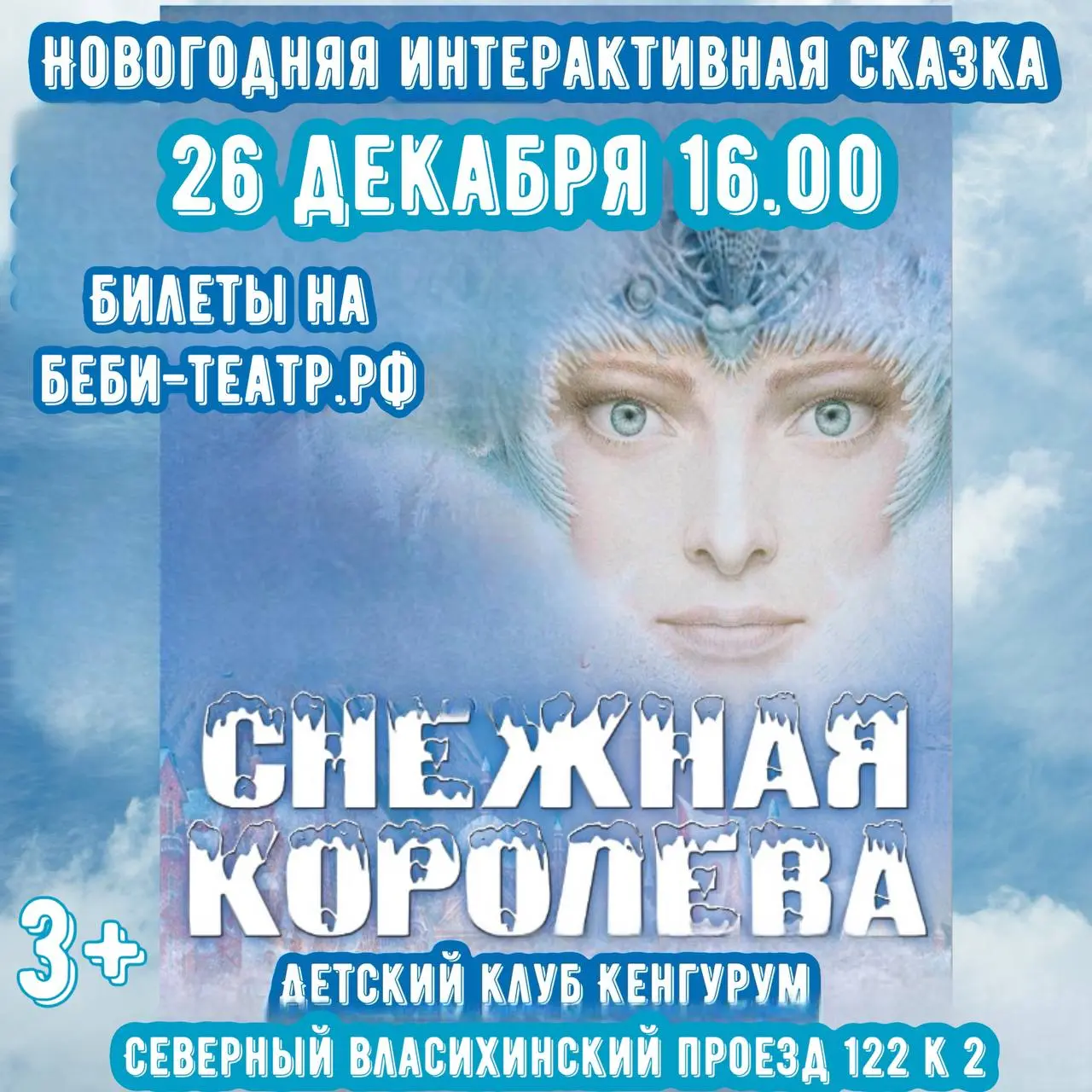 Снежная Королева: тайна волшебного посоха