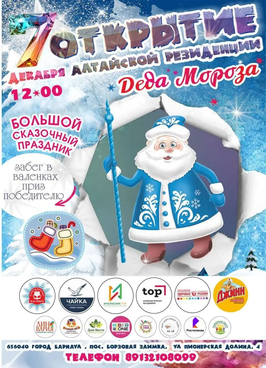 Открытие Алтайской резиденции Деда Мороза
