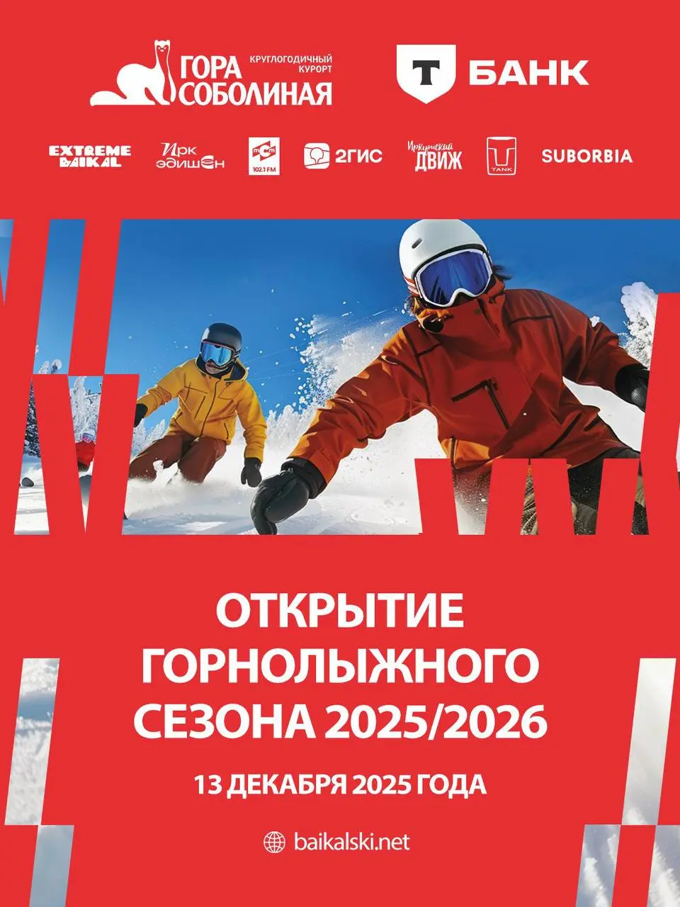 Открытие зимнего сезона