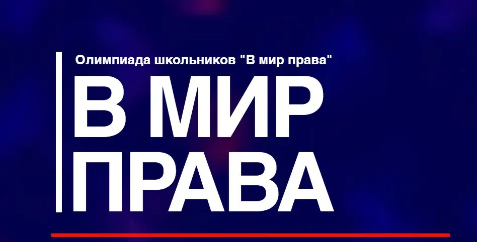 В мир права