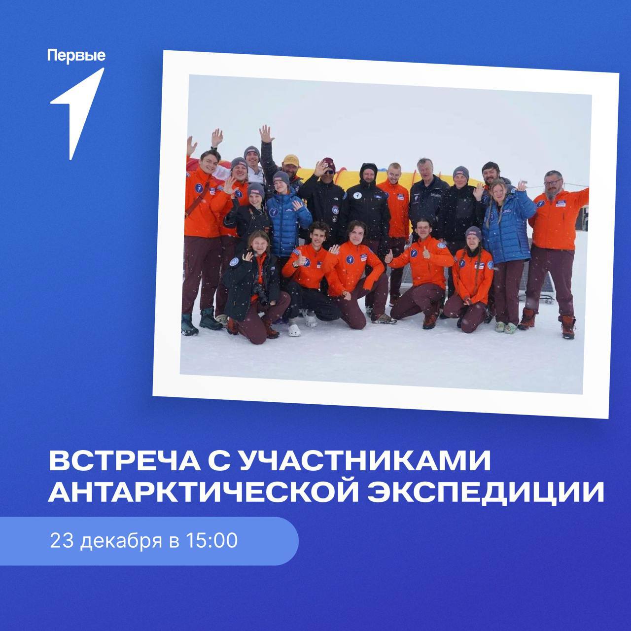 Встреча с участниками Московской молодежной антарктической экспедиции