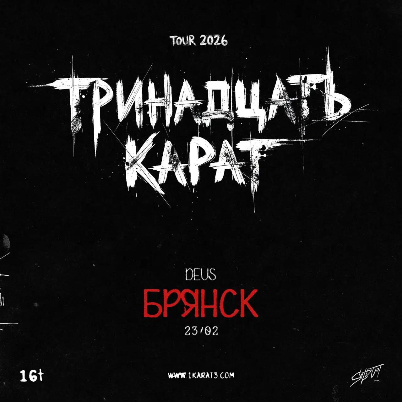 ТРИНАДЦАТЬ КАРАТ