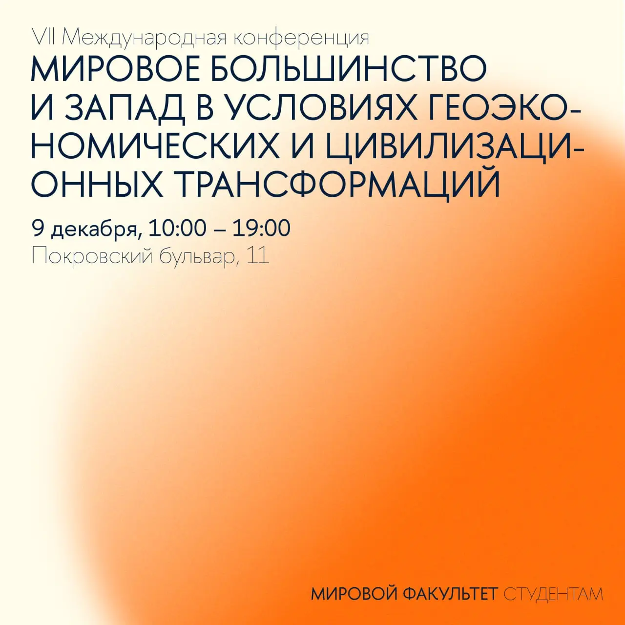 VII Международная конференция