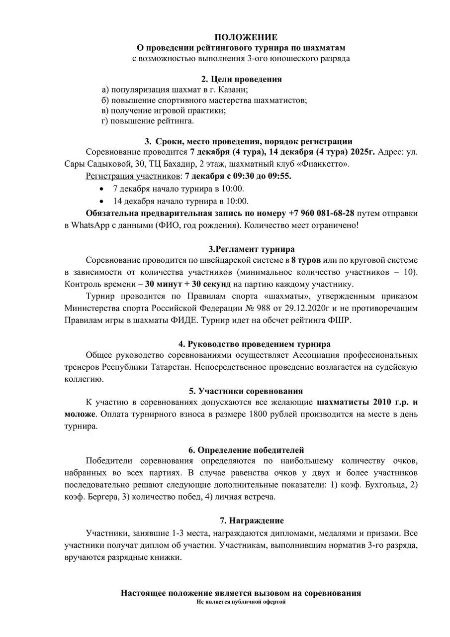 Проведении рейтингового турнира по шахматам