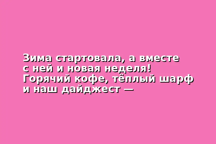 Планы на неделю