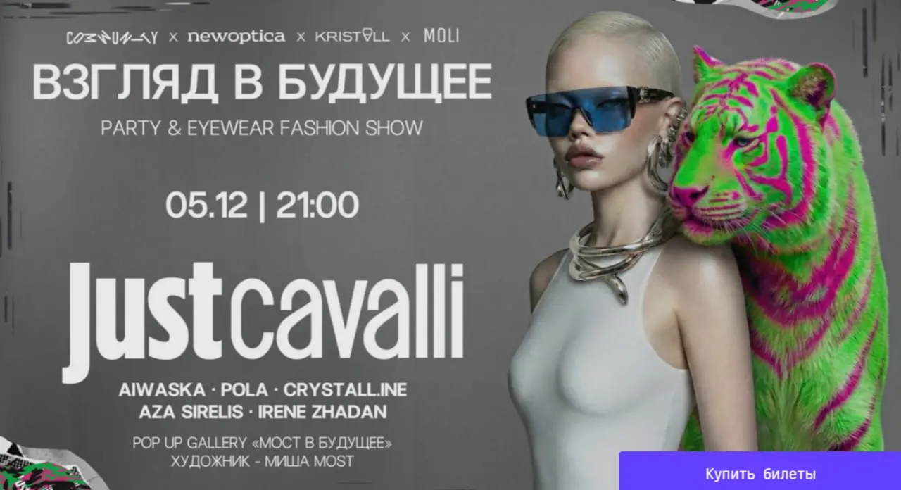 ВЗГЛЯД В БУДУЩЕЕ PARTY & EYEWEAR FASHION SHOW