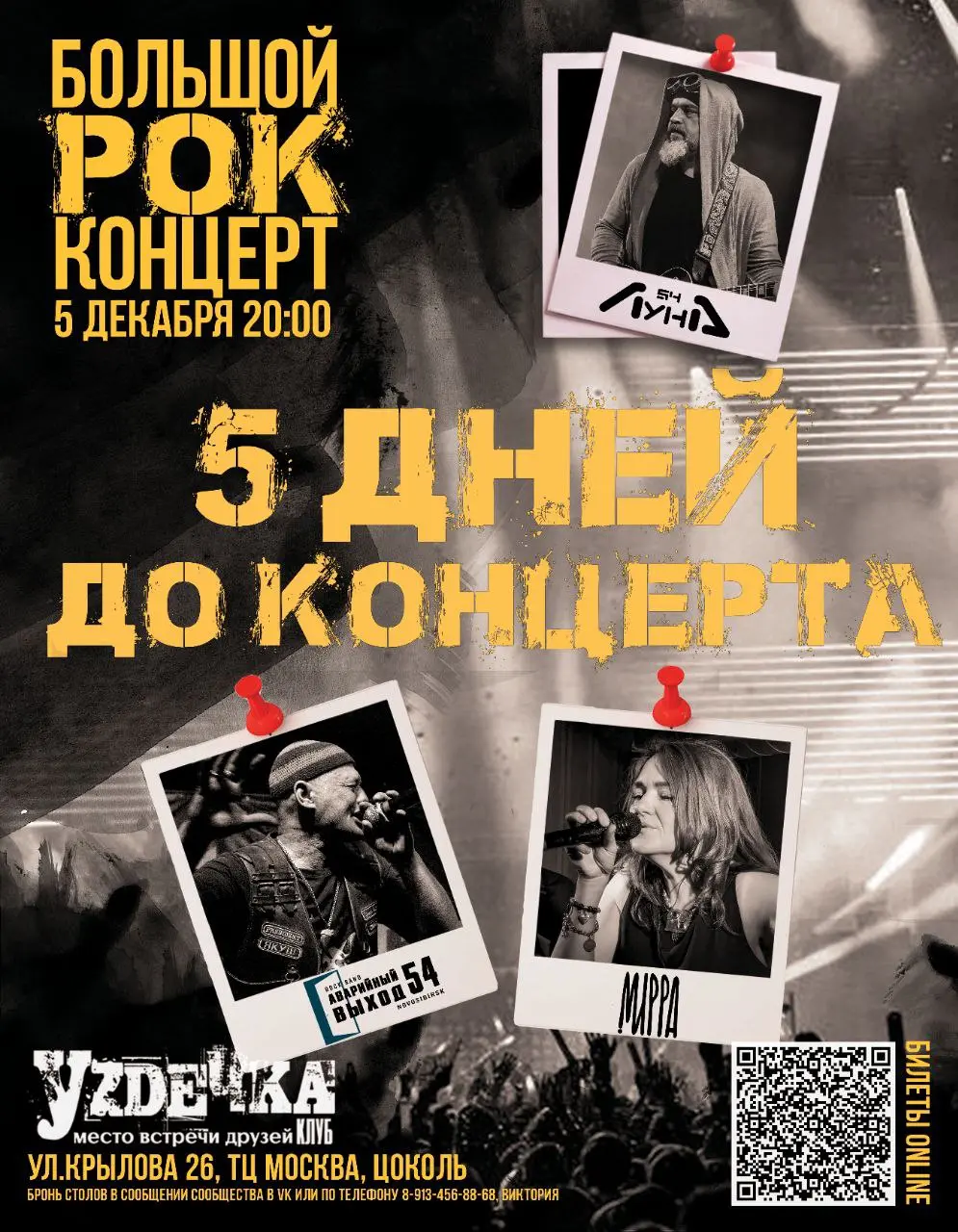 Большой рок-концерт