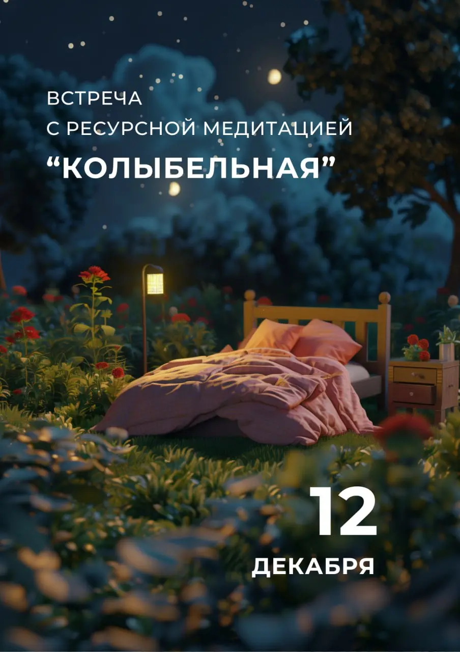 Встреча с ресурсной медитацией "Колыбельная"