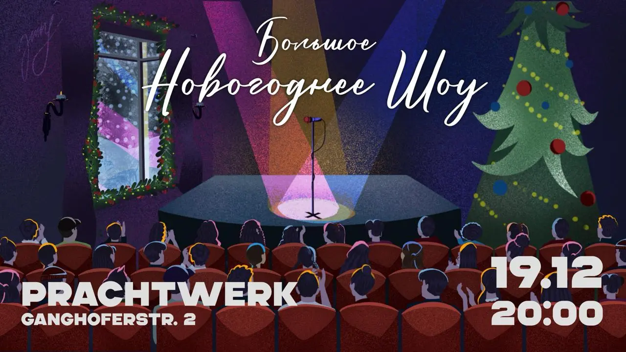 НОВОГОДНЕЕ ШОУ СТЕНДАП