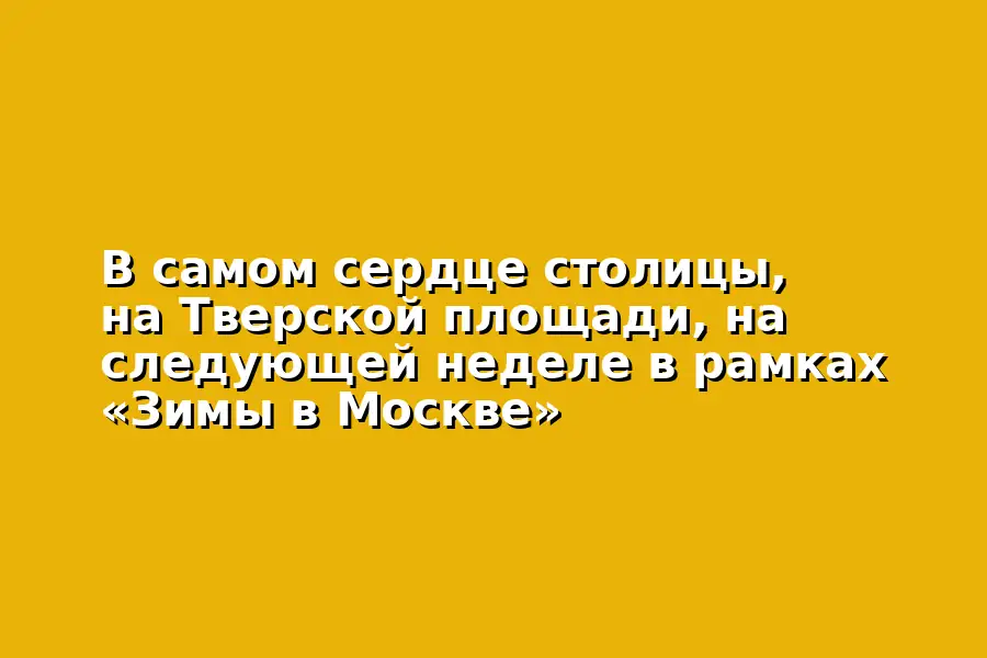 Москва чудесная