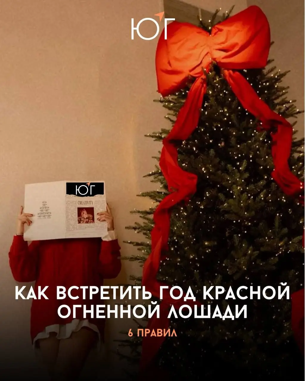 Как встретить год Красной Огненной Лошади