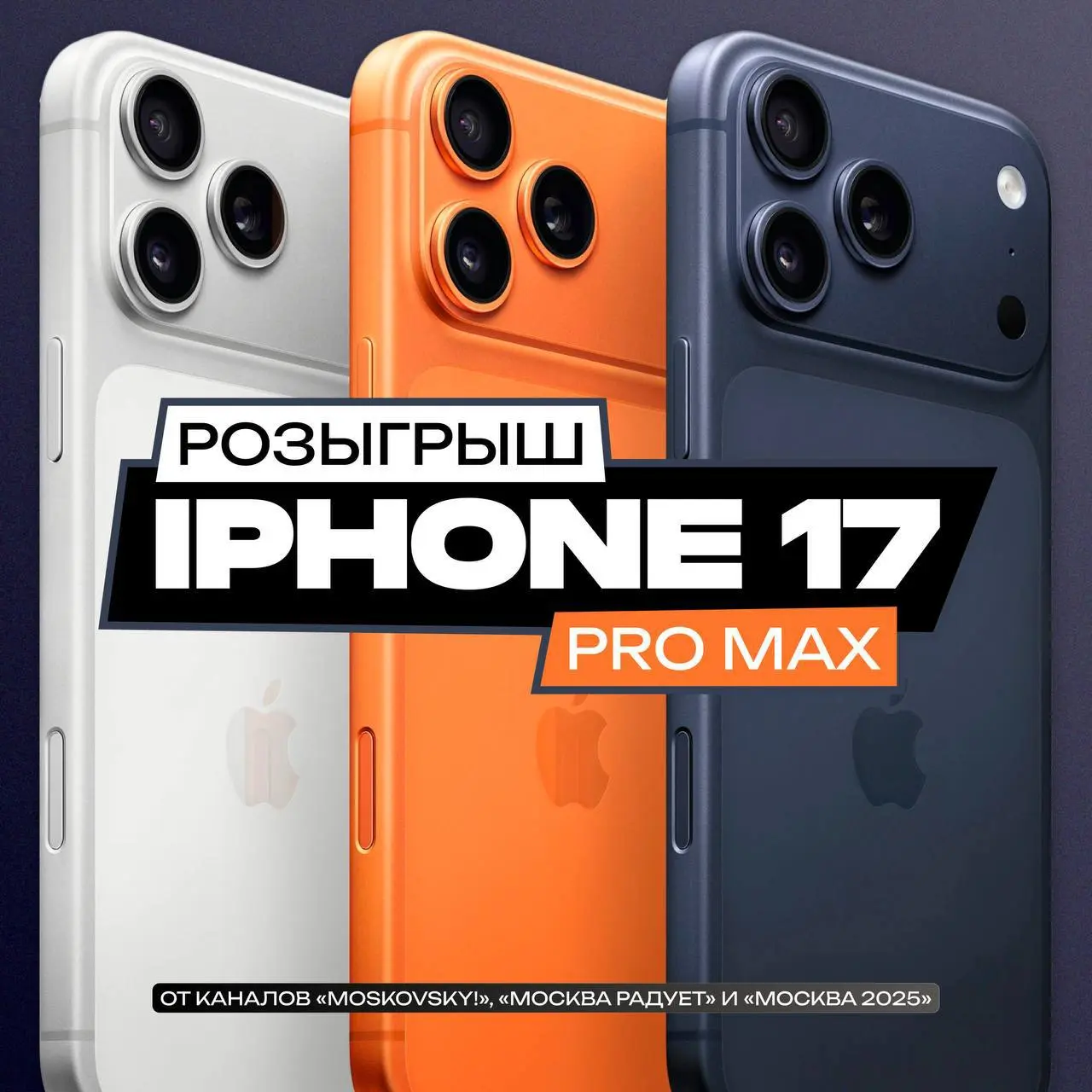 Разыгрываем iPhone 17 Pro Max