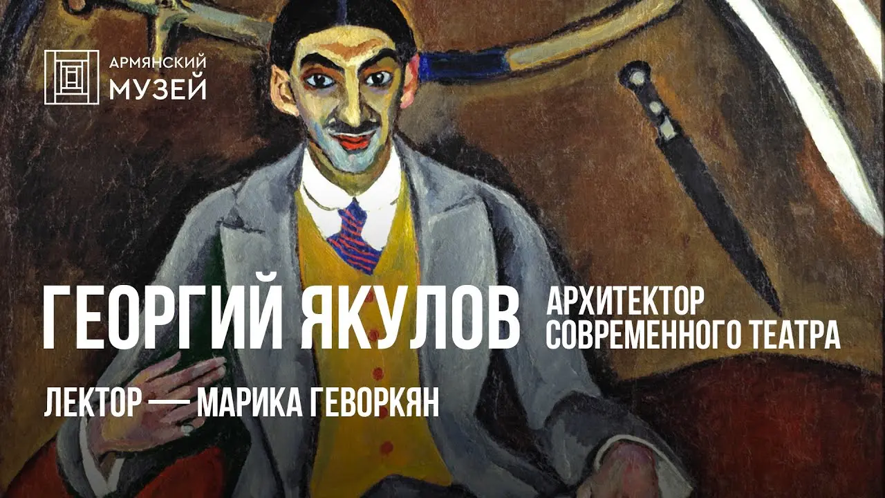 Онлайн-лекторий о Георгии Якулове