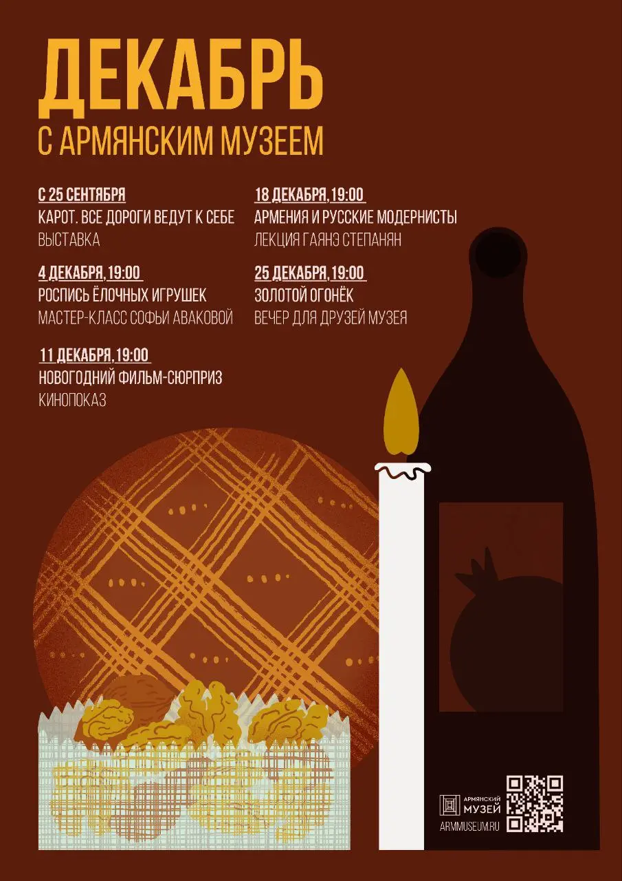 Сохраняйте декабрьскую афишу