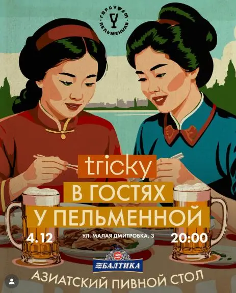 Tricky в Пельменной