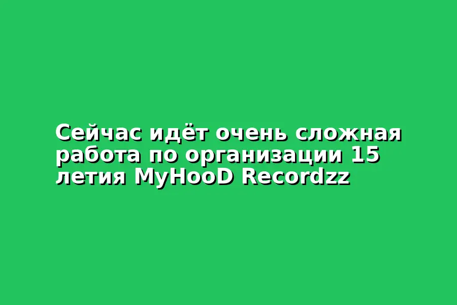 15 летие MyHooD Recordzz